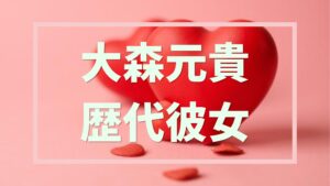 【2026年最新】大森元貴の歴代彼女は7人？NiziUリクとの匂わせや熱愛情報まとめ