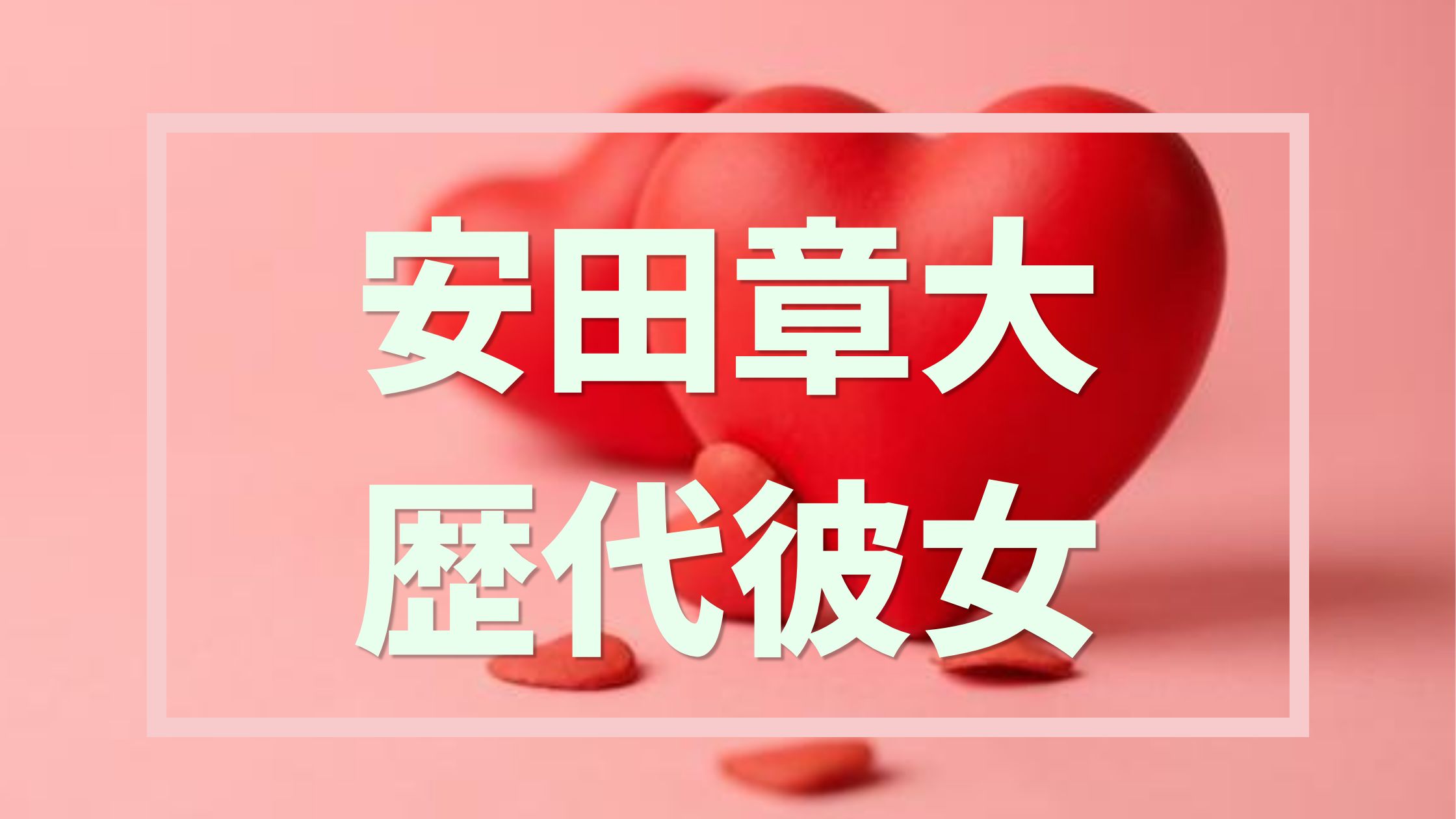宮浦健人は結婚してる?結婚相手や現在の熱愛彼女の噂と好きなタイプ・結婚観を徹底解剖