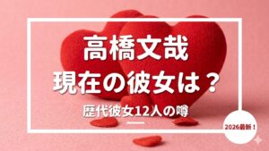 【2026年最新】高橋文哉の歴代彼女は12人！一般女性との交際や匂わせ情報まとめ