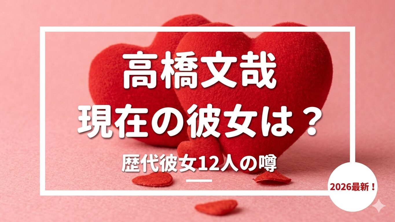 【2026年最新】高橋文哉の歴代彼女は12人！一般女性との交際や匂わせ情報まとめ