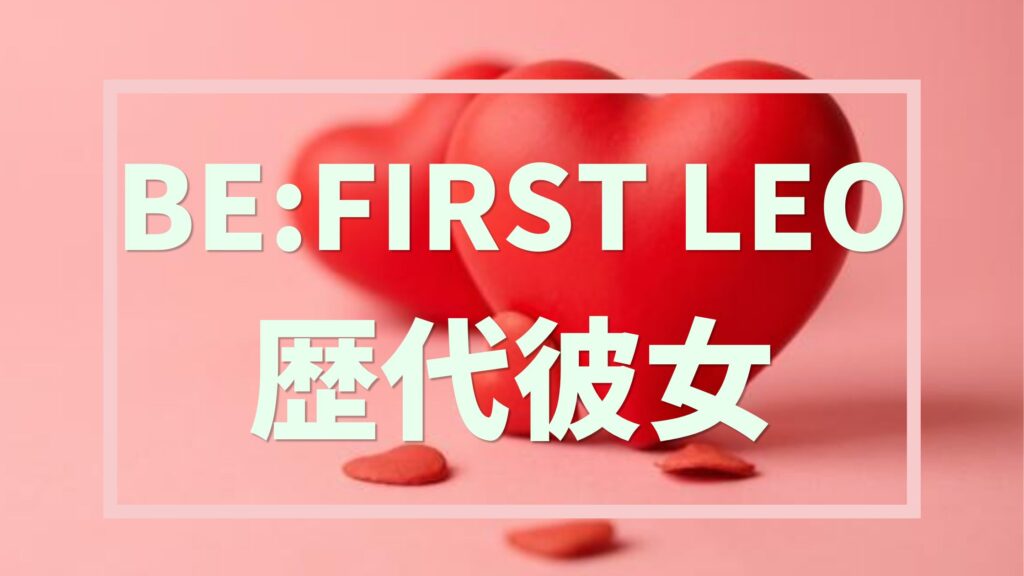 レオ 歴代彼女
