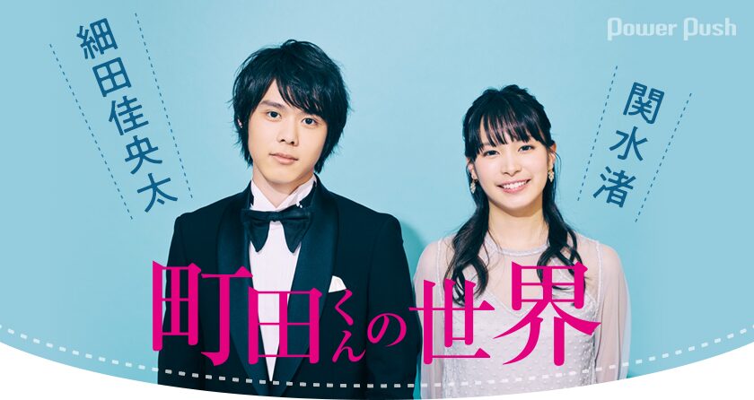 細田佳央太の歴代彼女1人目：関水渚（2019年頃）