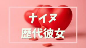 カノジョ図鑑_アイキャッチ画像