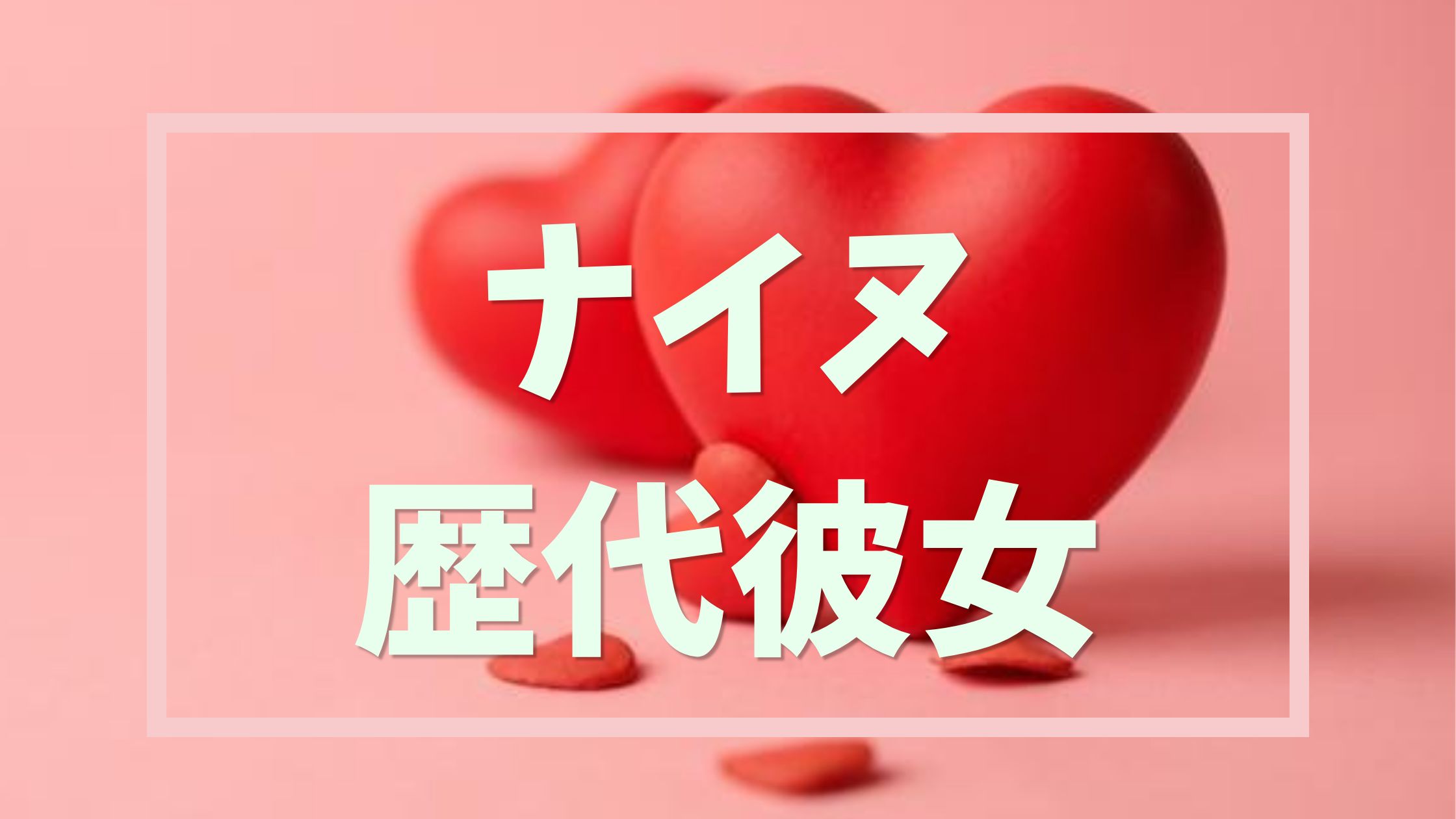 カノジョ図鑑_アイキャッチ画像