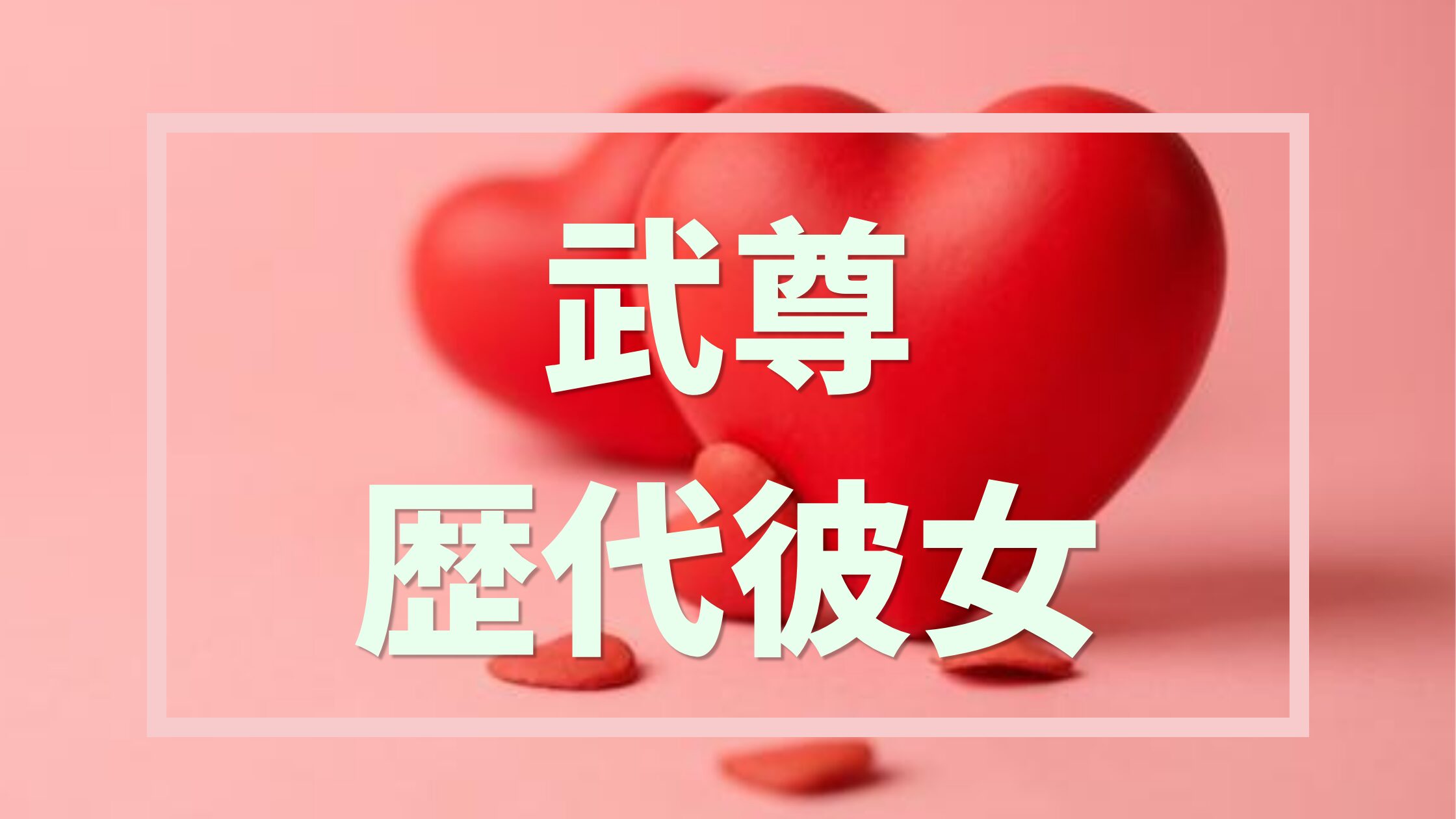 武尊歴代彼女