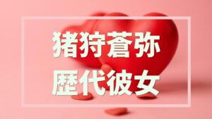 【2026最新】猪狩蒼弥の歴代彼女と恋愛状況も！自称彼女の正体は？