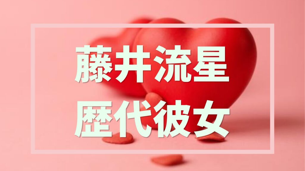 【WEST.】藤井流星の熱愛報道は？今井アンジェリカとの真相を調査