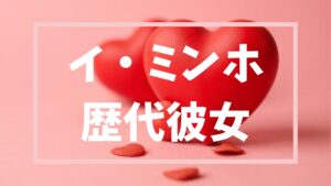 【2026年最新】イ・ミンホの歴代彼女は１０人！？現在の彼女など詳細まとめ