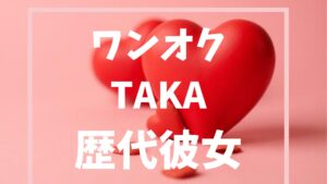 アイキャッチワンオクTAKA歴代彼女