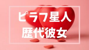 ピラフ星人歴代彼女