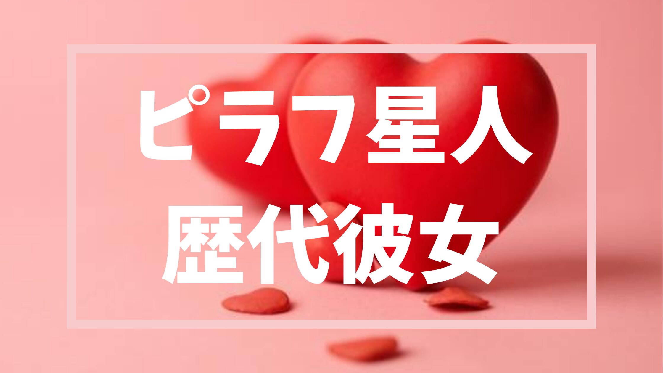 ピラフ星人歴代彼女