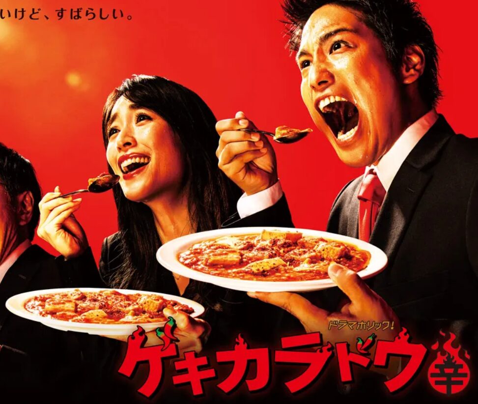 ゲキカラドウ