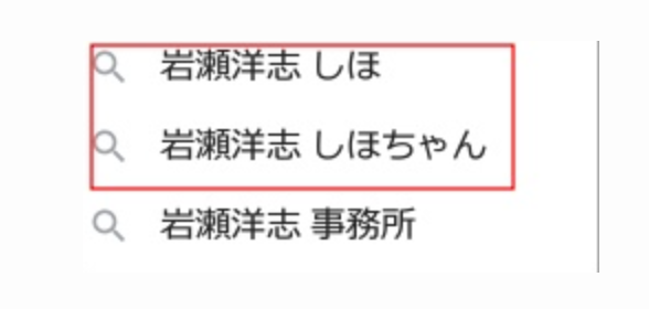 岩瀬洋志の歴代彼女2人目：しほ（一般女性・2019年頃）