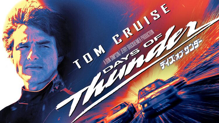デイズ・オブ・サンダー