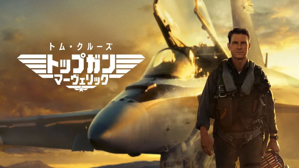 トップガン