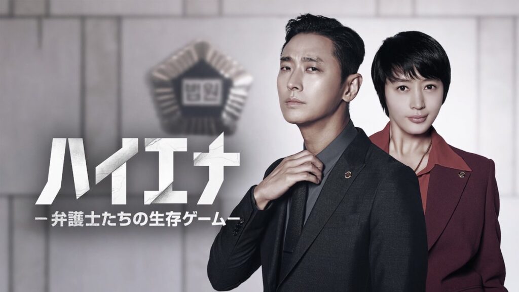 ハイエナ共演