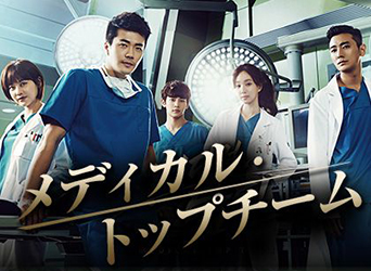メディカルトップチーム共演