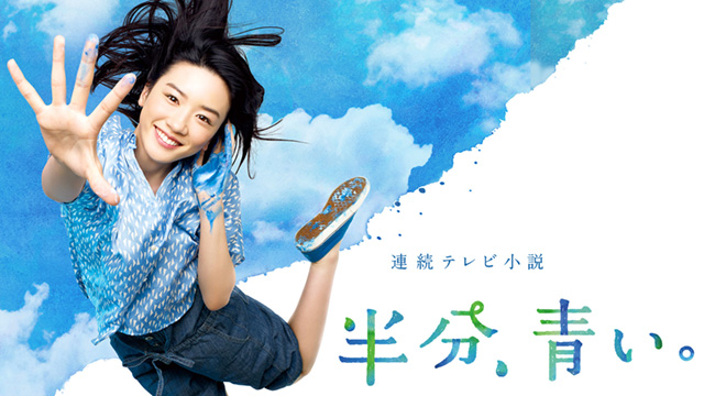 半分青い