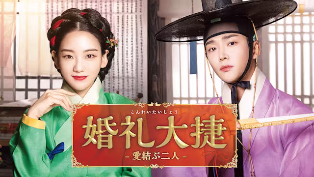 婚礼大捷