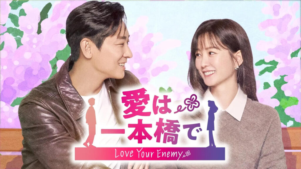 愛は一本橋で共演