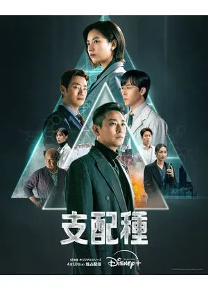 支配種共演