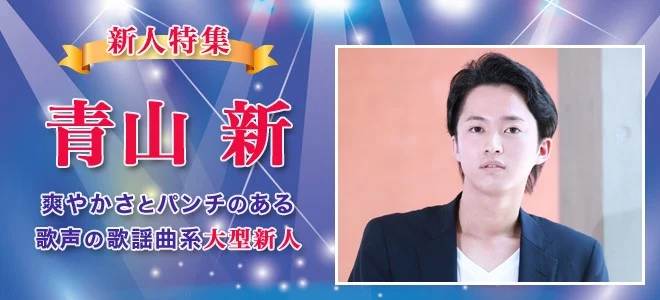 歌謡曲系大型新人・青山 新がデビュー「“歌い飛ばす”歌唱が自分の魅力」