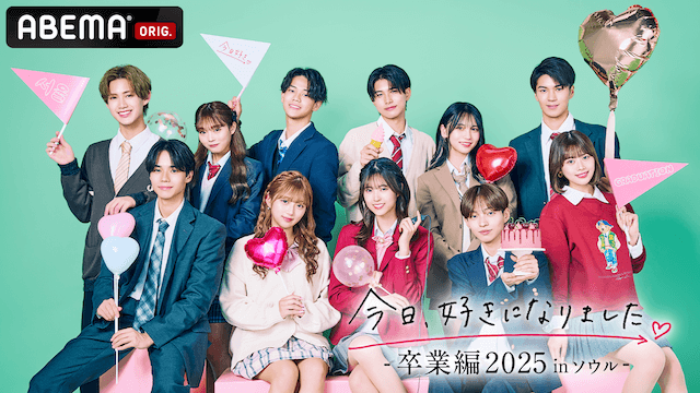 今日、好きになりました。 卒業編2025 in ソウル』 | 実績紹介 | 株式会社AbemaProduction
