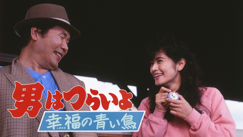 男はつらいよ 幸福の青い鳥|フジテレビの人気ドラマ・アニメ・TV