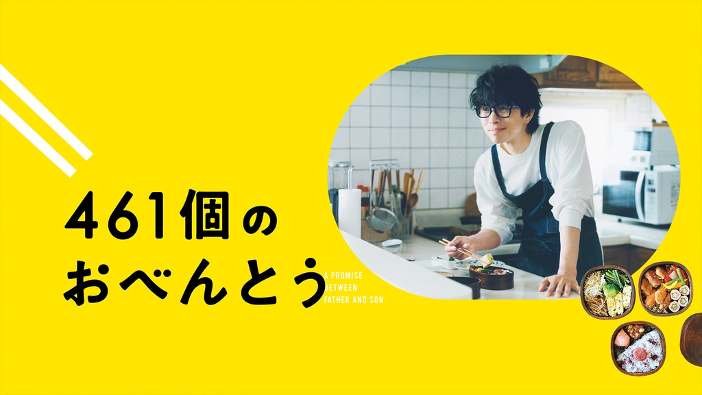 461個のおべんとう|フジテレビの人気ドラマ・アニメ・TV番組の動画が見放題<FOD>