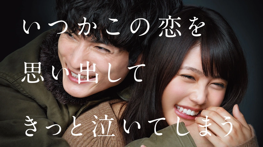 いつかこの恋を思い出してきっと泣いてしまう