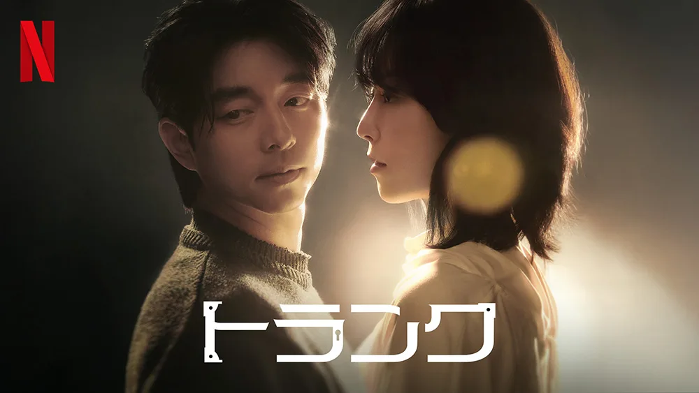 Netflix『トランク』