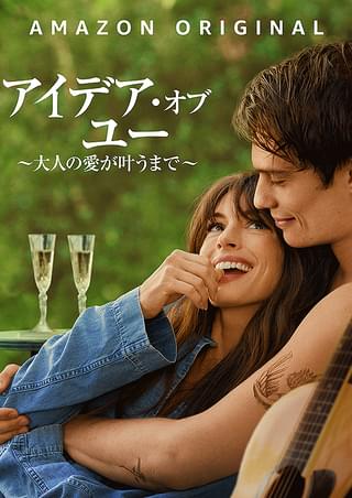 アイデア・オブ・ユー 大人の愛が叶うまで