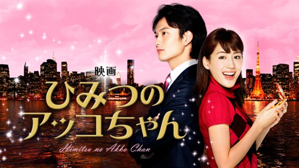 映画 ひみつのアッコちゃん | Hulu(フールー)