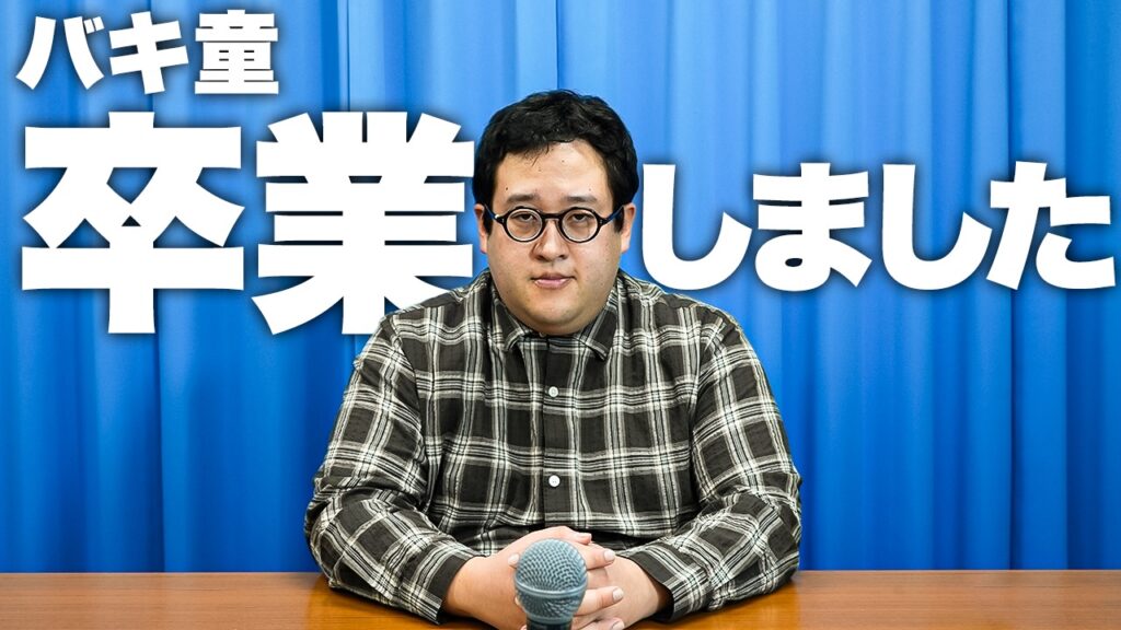 「バキ童卒業しました」という大きなテロップを背景に、マイクの前で神妙な面持ちで座るぐんぴぃさんの記者会見風ショット。