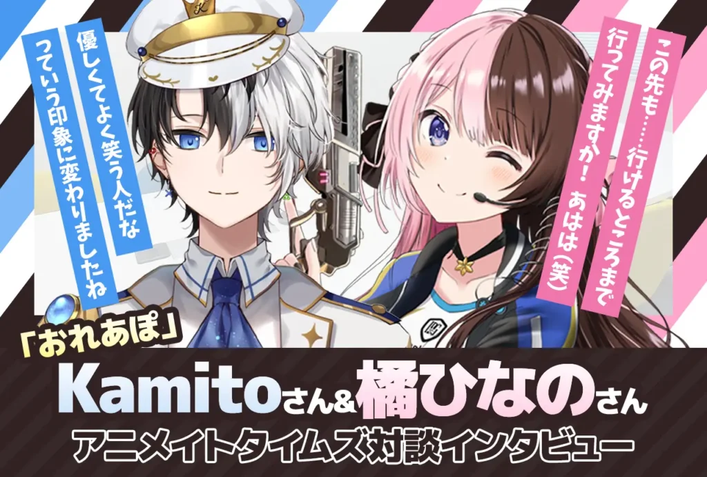 おれあぽ」Kamito&橘ひなのインタビュー | アニメイトタイムズ