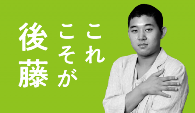 エッセイ】｜これこそが後藤／後藤拓実〈第１回 移動中後藤〉｜tree