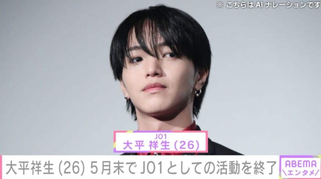 JO1 大平祥生 （26）、5月末でグループでの活動終了