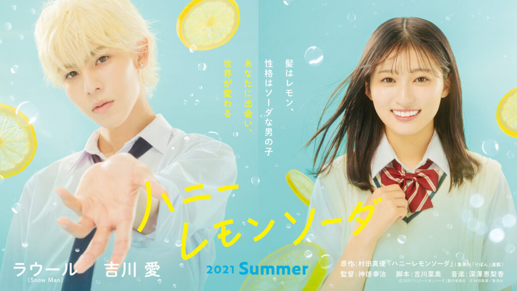 Snow Manラウール主演×吉川愛ヒロイン 実写映画『ハニーレモンソーダ』キービジュアルを解禁