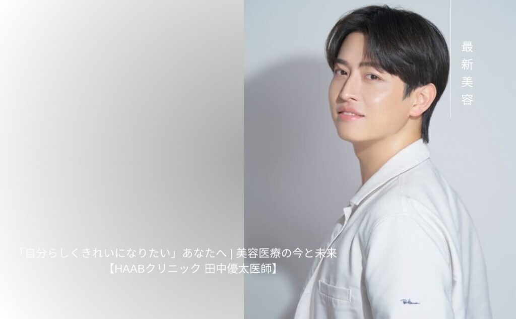 自分らしくきれいになりたい」あなたへ-HAABクリニック田中優太先生が語る、美容医療の今と未来