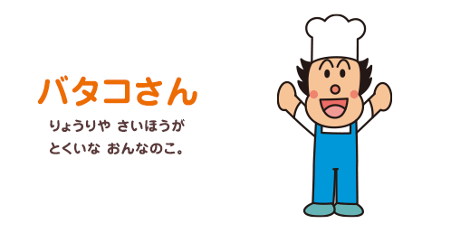 バタコさんの歴代彼氏は4人(?)|噂の内容を徹底検証!