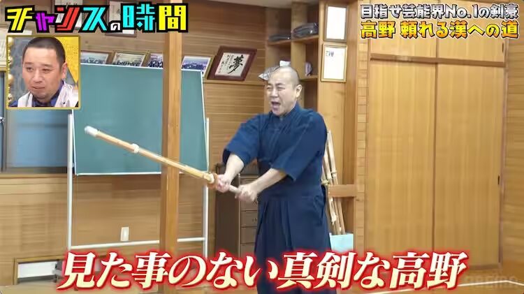 きしたかの高野は「チャンスの時間」で婚約をかけた剣豪企画も！