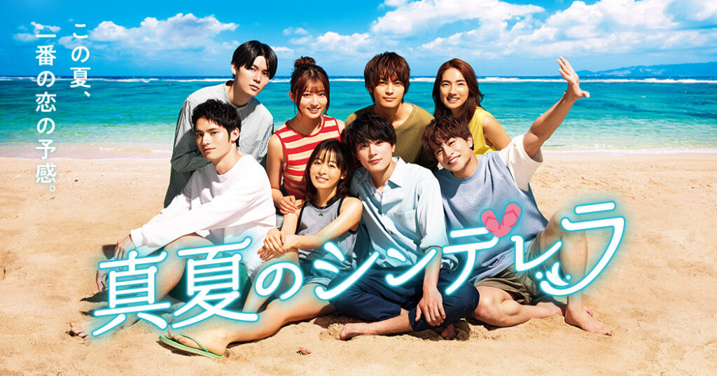 真夏のシンデレラ - フジテレビ