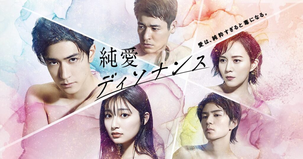 純愛ディソナンス - フジテレビ