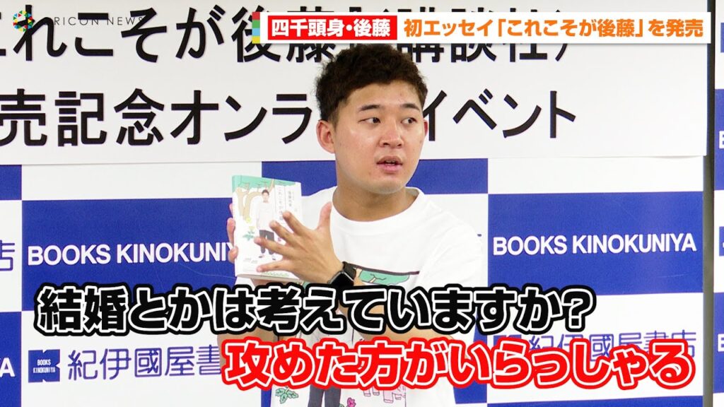 四千頭身・後藤、舞台女優との交際認める 結婚質問にしばし沈黙「なかなか攻めた方が…」