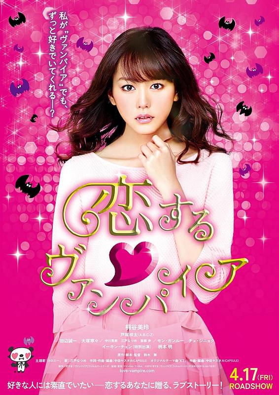 恋する・ヴァンパイア : 作品情報・キャスト・あらすじ・動画 - 映画.com
