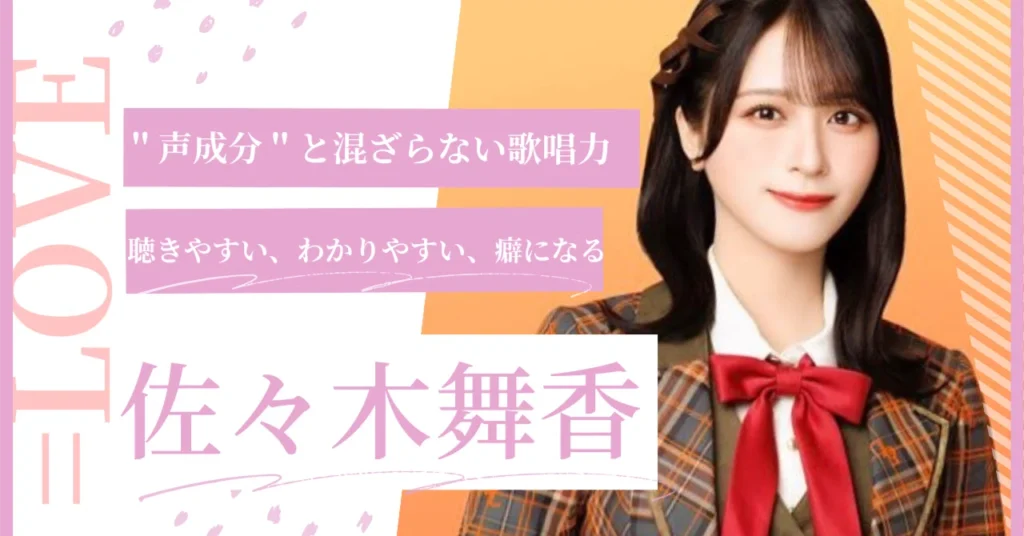 LOVE 佐々木舞香＂唯一無二＂の歌声の魅力について｜エメリア