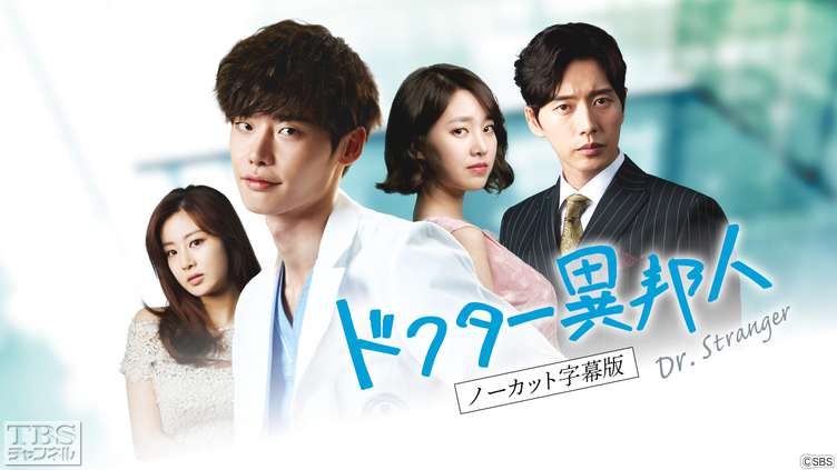 韓国ドラマ「ドクター異邦人」ノーカット字幕版｜ドラマ・時代劇 / 韓流｜TBSチャンネル - TBS
