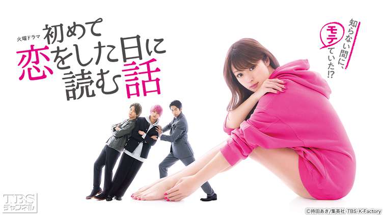 初めて恋をした日に読む話｜ドラマ・時代劇｜TBSチャンネル - TBS