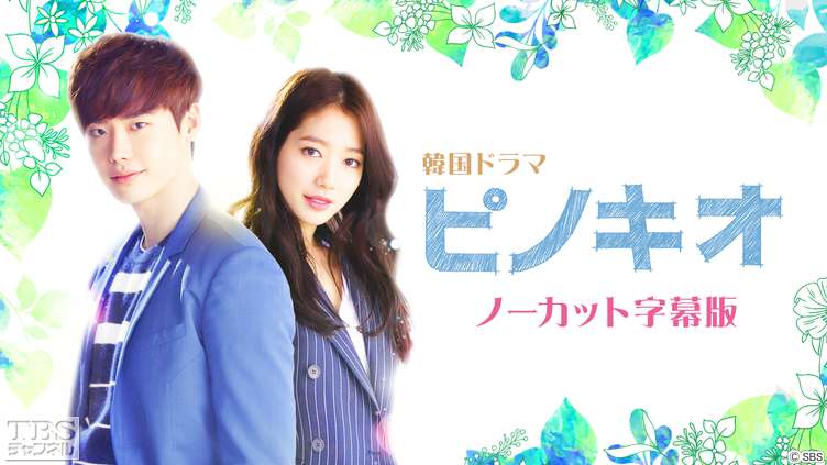 韓国ドラマ「ピノキオ」ノーカット字幕版｜ドラマ・時代劇 / 韓流｜TBSチャンネル - TBS
