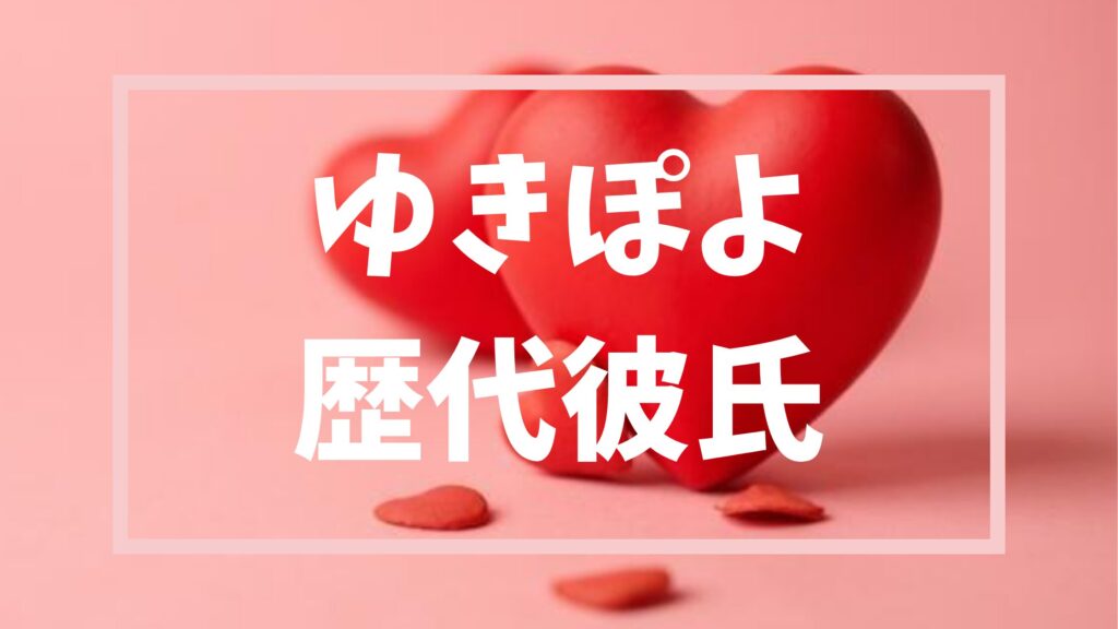 【2026年最新】ゆきぽよの歴代彼氏は6人？CIMBAとの熱愛報道や婚約破棄・現在の彼氏まとめ